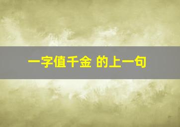 一字值千金 的上一句